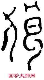 狼,漢 瓦 ,書法字典